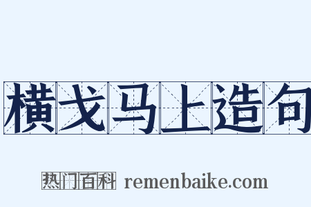 横戈马上造句是什么意思的图片